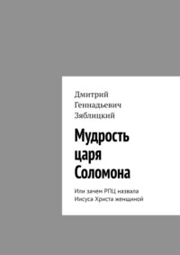 Мудрость царя Соломона. Или зачем РПЦ назвала Иисуса Христа женщиной