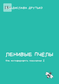 Ленивые пчёлы. Как мотивировать поколение Z