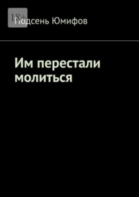 Им перестали молиться