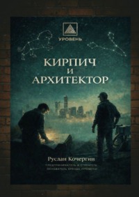 Кирпич и Архитектор