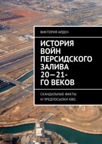 История войн Персидского залива 20-21-го веков. Скандальные факты и предпосылки КВО