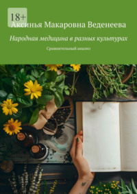 Народная медицина в разных культурах. Сравнительный анализ