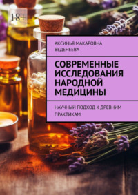 Современные исследования народной медицины. Научный подход к древним практикам