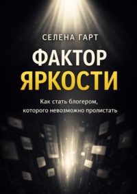 Фактор яркости. Как стать блогером, которого невозможно пролистать