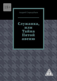 Служанка, или Тайна Пятой авеню