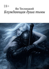 Блуждающая душа тьмы