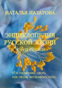 Энциклопедия русской жизни