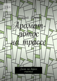 Аромат-лотос на трассе. Гимн на дороге счастья