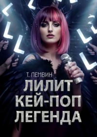 Лилит. Кей-поп легенда
