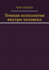 Темная психология внутри человека