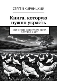 Книга, которую нужно украсть. Единственная непустая книга о пустой книге
