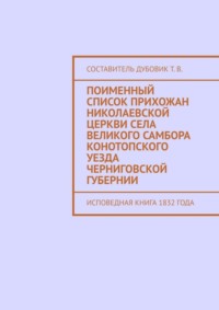 Поименный список прихожан Николаевской церкви села Великого Самбора Конотопского уезда Черниговской губернии. Исповедная книга 1832 года