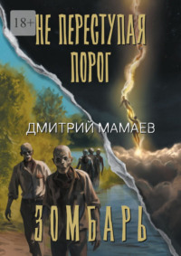 Зомбарь. Не переступая порог