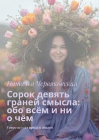 Сорок девять граней смысла: обо всём и ни о чём. Современная проза и поэзия
