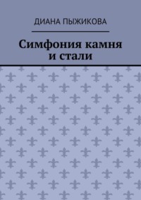 Симфония камня и стали