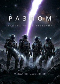 Разлом: Тишина между звездами