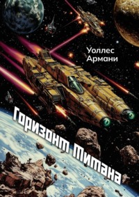 Горизонт Титана