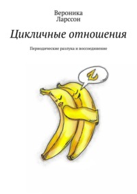 Цикличные отношения. Периодические разлука и воссоединение