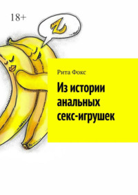 Из истории анальных секс-игрушек