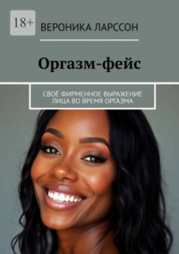 Оргазм-фейс. Своё фирменное выражение лица во время оргазма