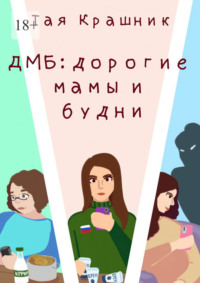 ДМБ: Дорогие мамы и будни