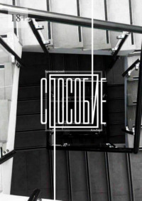 Способие. Как жить эту творческую жизнь, и нужно ли это вообще