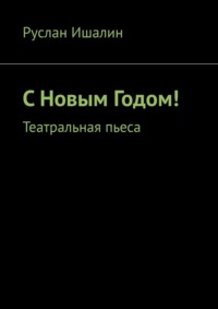С Новым Годом! Театральная пьеса
