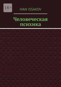 Человеческая психика