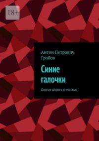 Синие галочки. Долгая дорога к счастью