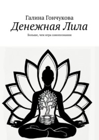 Денежная Лила. Больше, чем игра самопознания