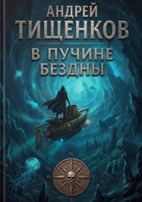 В пучине бездны