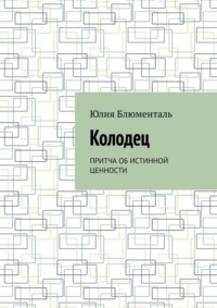 Колодец. Притча об истинной ценности