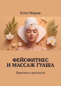 Фейсфитнес и массаж гуаша. Практика и результат