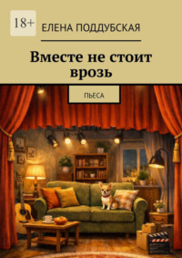 Вместе не стоит врозь. Пьеса