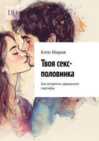Твоя секс-половинка. Как встретить идеального партнёра