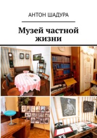 Музей частной жизни
