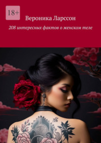 208 интересных фактов о женском теле