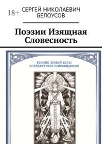Поэзии Изящная Словесность. Живая и искусственная суть Поэзии как Стихо-Сложения