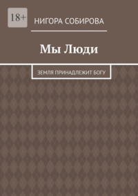 Мы Люди. Земля принадлежит Богу