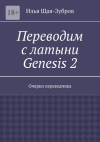 Переводим с латыни: Genesis 2. Очерки переводчика
