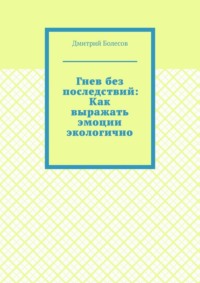 Гнев без последствий: Как выражать эмоции экологично