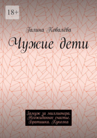Чужие дети. Замуж за миллионера. Неожиданное счастье. Братишка. Куколка