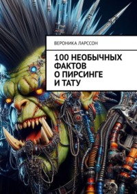 100 необычных фактов о пирсинге и тату
