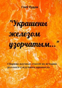 «Украшены железом узорчатым…». Сборник научных статей по истории русского сундучного промысла