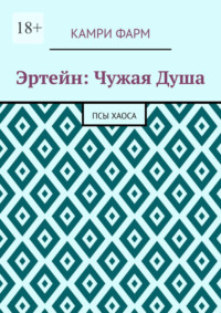 Эртейн: Чужая душа. Псы хаоса