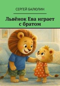Львёнок Ева играет с братом