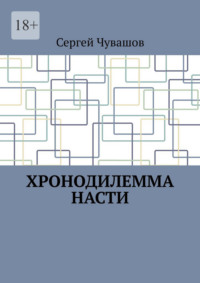Хронодилемма Насти
