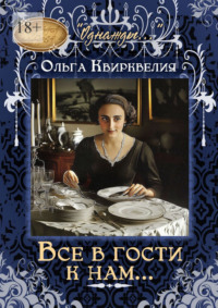 Все в гости к нам