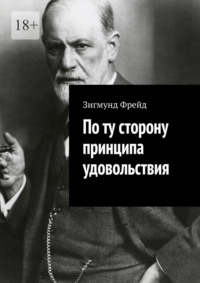 По ту сторону принципа удовольствия