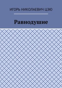 Равнодушие